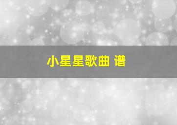 小星星歌曲 谱